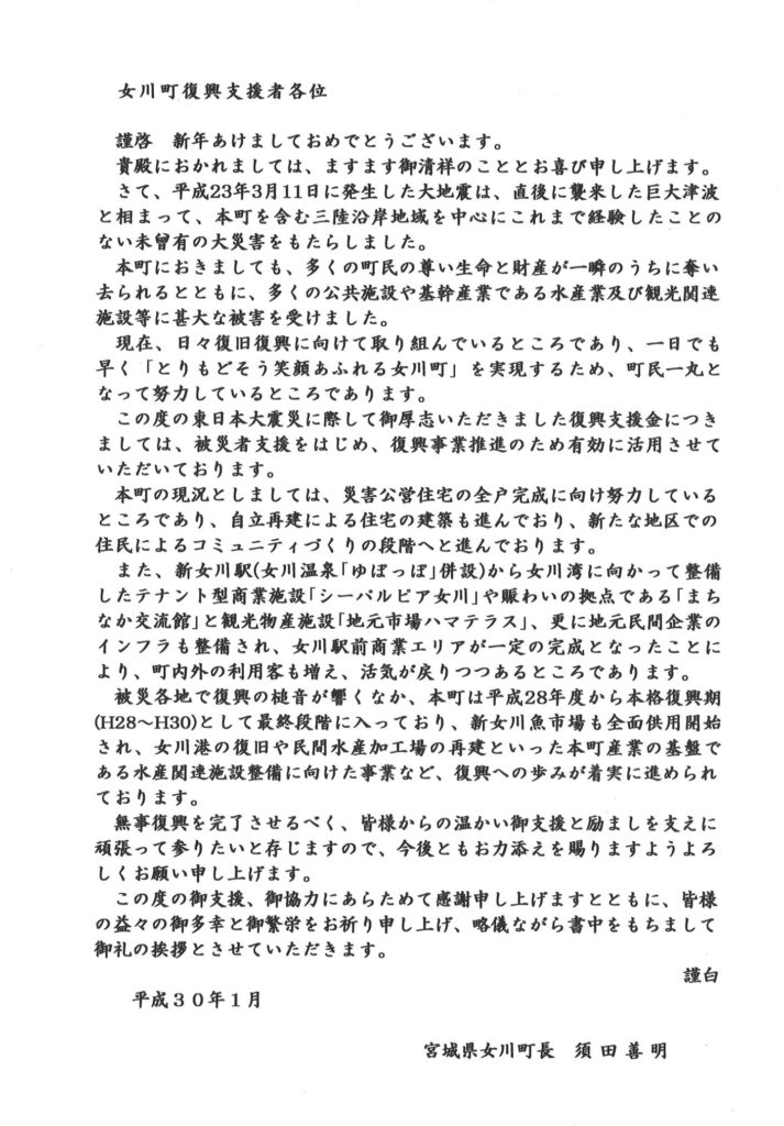 宮城県女川町長よりお手紙を頂きました 横浜の葬儀 葬式 家族葬なら横浜セレモ株式会社