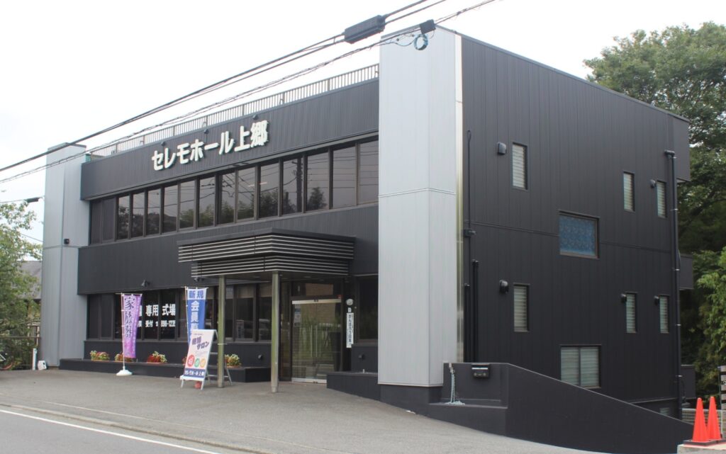 セレモホール上郷