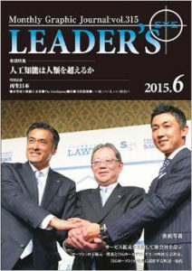 雑誌 LEADER’S EYE 掲載【2015年6月号】
