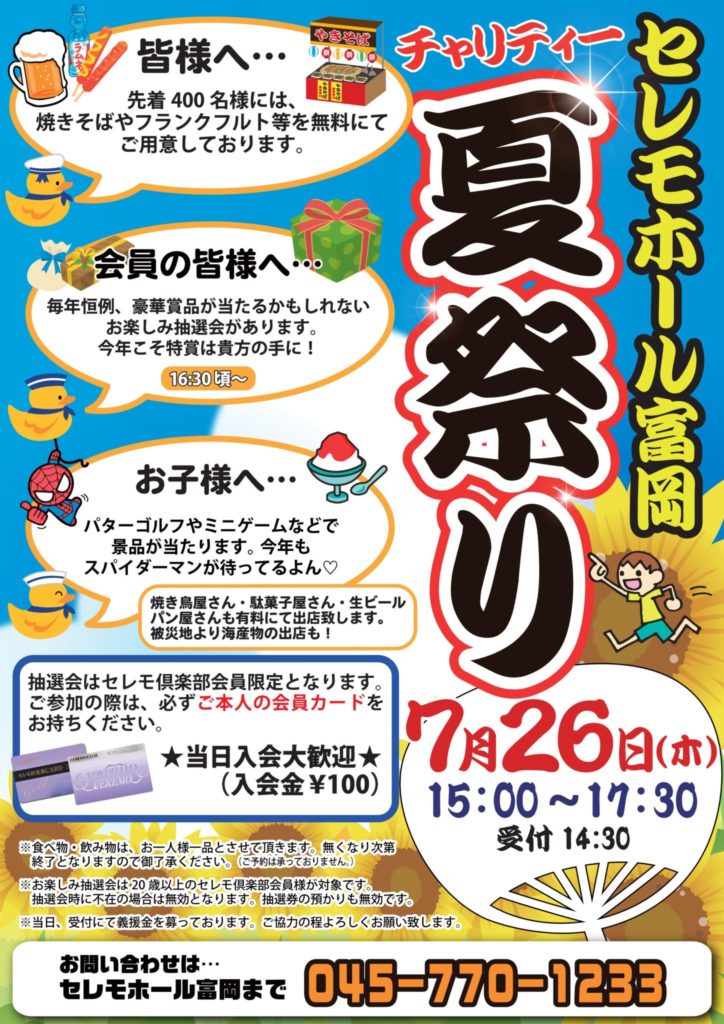 セレモホール富岡にて「チャリティー夏祭り」を開催いたします！！