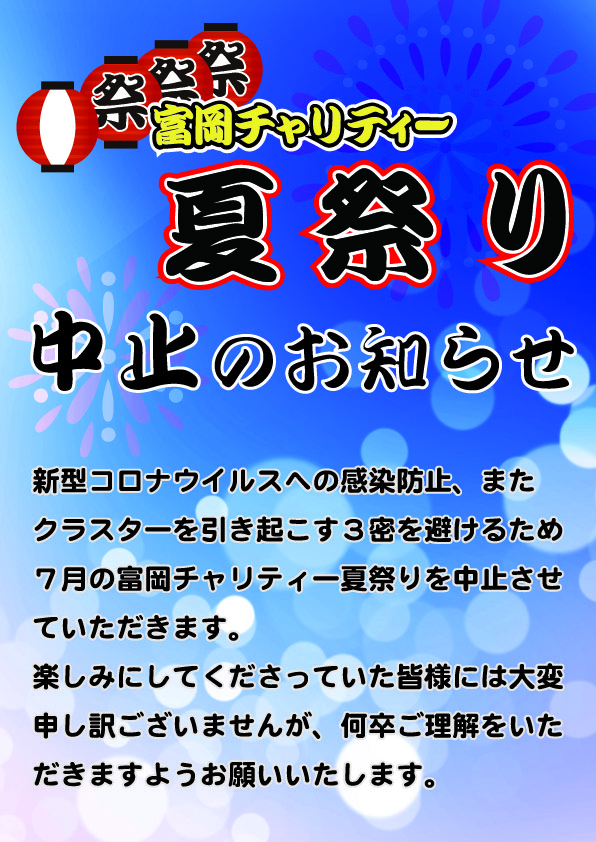 「富岡チャリティー夏祭り」中止のお知らせ