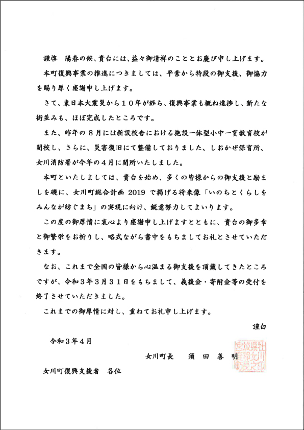 宮城県女川町長より「感謝のお手紙」を頂きました!