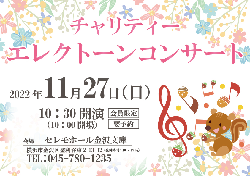 エレクトーンコンサートをセレモホール金沢文庫にて開催します！