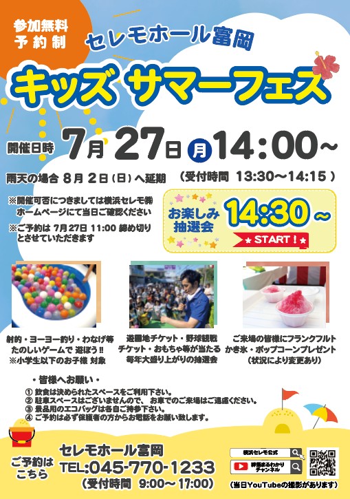 キッズサマーフェス開催のお知らせ（セレモホール富岡）